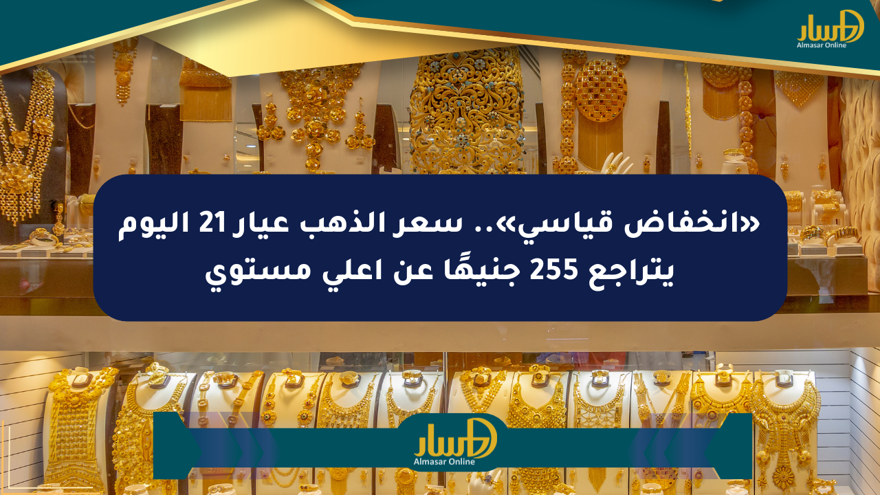 «انخفاض قياسي».. سعر الذهب عيار 21 اليوم يتراجع 255 جنيهًا عن أعلى مستوى